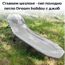 Сгъваем шезлонг - тип походно легло Dream holiday с джоб