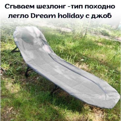 Сгъваем шезлонг - тип походно легло Dream holiday с джоб