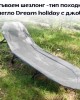 Сгъваем шезлонг - тип походно легло Dream holiday с джоб Сгъваем шезлонг - тип походно легло Dream holiday с джоб