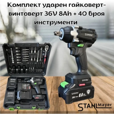 Комплект ударен гайковерт-винтоверт 36V 8Ah STAHLMAYER + 40 броя инструменти