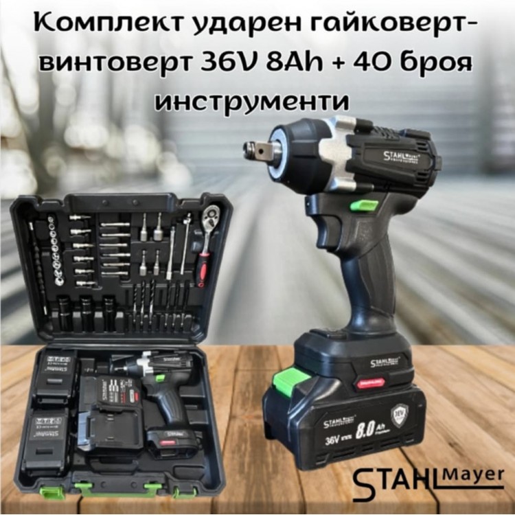 Комплект ударен гайковерт-винтоверт 36V 8Ah STAHLMAYER + 40 броя инструменти Комплект ударен гайковерт-винтоверт 36V 8Ah STAHLMAYER + 40 броя инструменти