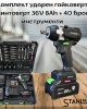 Комплект ударен гайковерт-винтоверт 36V 8Ah STAHLMAYER + 40 броя инструменти Комплект ударен гайковерт-винтоверт 36V 8Ah STAHLMAYER + 40 броя инструменти