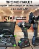 ПРОМО ПАКЕТ Акумулаторни ударен гайковерт и ъглошлайф 2в1 STAHLMAYER 36V 8Ah ПРОМО ПАКЕТ Акумулаторни ударен гайковерт и ъглошлайф 2в1 STAHLMAYER 36V 8Ah