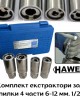 Комплект екстрактори за шпилки 4 части; 6-12 мм. 1/2" HAWEK Комплект екстрактори за шпилки 4 части; 6-12 мм. 1/2" HAWEK
