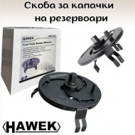 Скоба за капачки на резервоари HAWEK