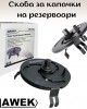 Скоба за капачки на резервоари HAWEK Скоба за капачки на резервоари HAWEK