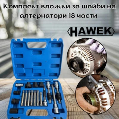 Комплект вложки за шайби на алтернатори 18 части HAWEK