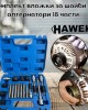 Комплект вложки за шайби на алтернатори 18 части HAWEK Комплект вложки за шайби на алтернатори 18 части HAWEK