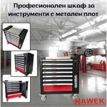 Професионален шкаф за инструменти с метален плот HAWEK