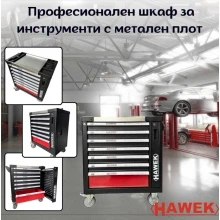 Професионален шкаф за инструменти с метален плот HAWEK