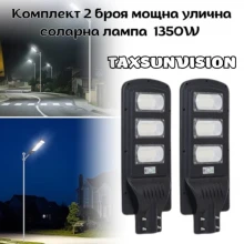 Комплект 2 броя мощна улична соларна лампа 1350W TAXSUNVISION