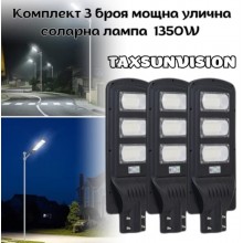Комплект 3 броя мощна улична соларна лампа 1350W TAXSUNVISION