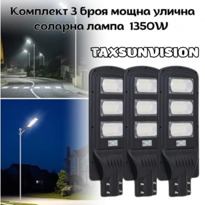 Комплект 3 броя мощна улична соларна лампа 1350W TAXSUNVISION