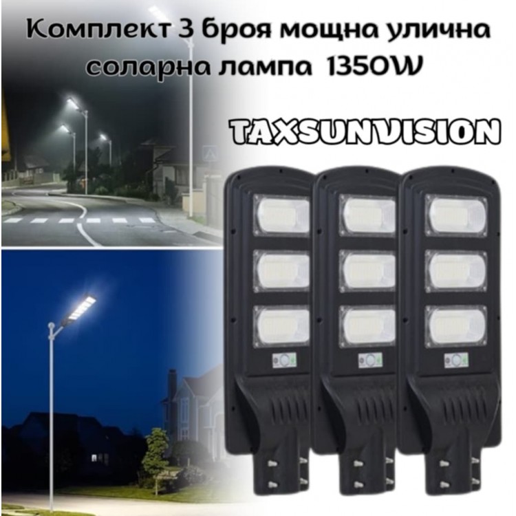 Комплект 3 броя мощна улична соларна лампа 1350W TAXSUNVISION Комплект 3 броя мощна улична соларна лампа 1350W TAXSUNVISION
