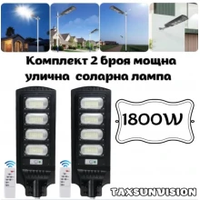 Комплект 2 броя мощна улична соларна лампа 1800W TAXSUNVISION