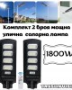 Комплект 2 броя мощна улична соларна лампа 1800W TAXSUNVISION Комплект 2 броя мощна улична соларна лампа 1800W TAXSUNVISION