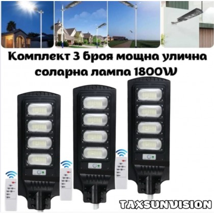 Комплект 3 броя мощна улична соларна лампа 1800W TAXSUNVISION