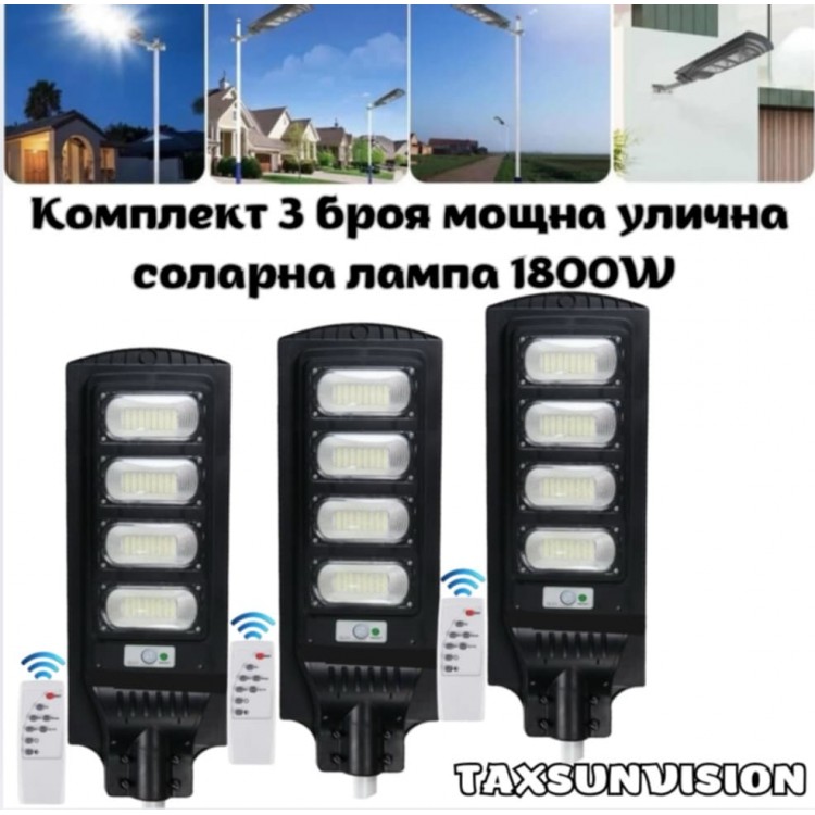 Комплект 3 броя мощна улична соларна лампа 1800W TAXSUNVISION Комплект 3 броя мощна улична соларна лампа 1800W TAXSUNVISION