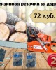 Бензинова резачка за дърва 72 куб. + ПОДАРЪК верига Бензинова резачка за дърва 72 куб. + ПОДАРЪК верига