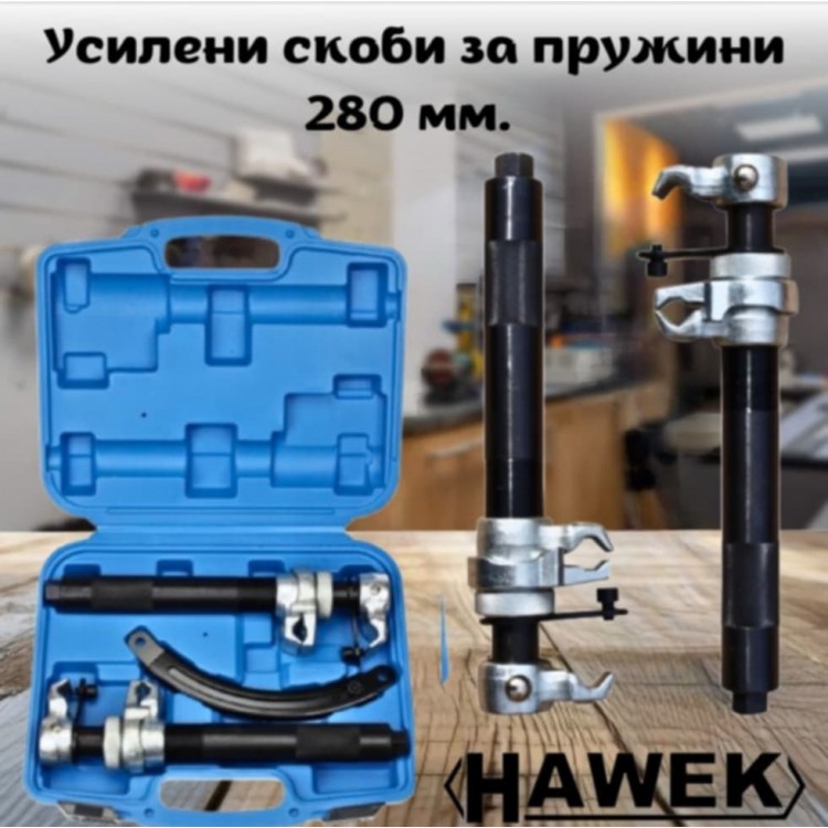 Усилени скоби за пружини 280 мм. HAWEK 