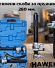 Усилени скоби за пружини 280 мм. HAWEK 