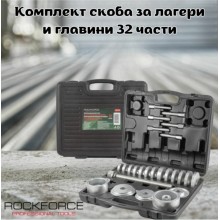 Комплект скоба за лагери и главини 32 части ROCKFORCE