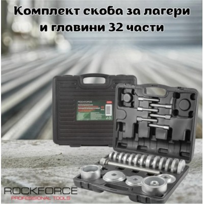 Комплект скоба за лагери и главини 32 части ROCKFORCE