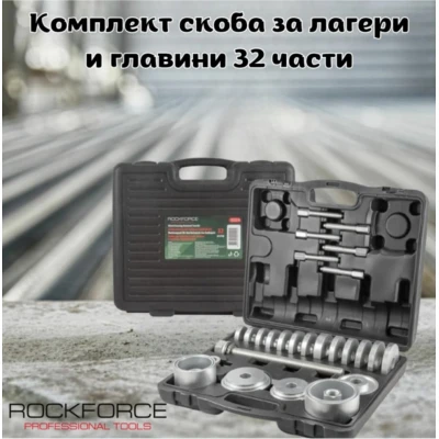 Комплект скоба за лагери и главини 32 части ROCKFORCE