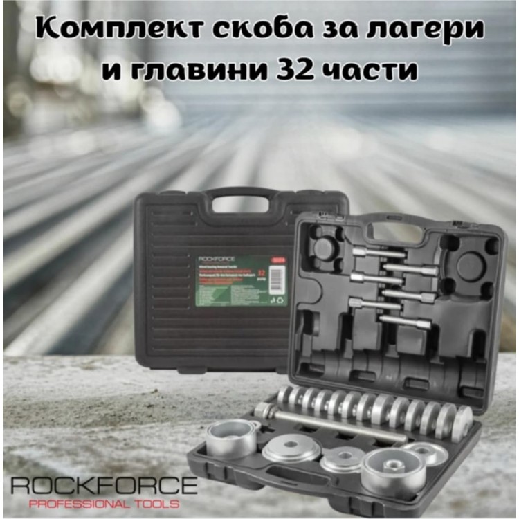 Комплект скоба за лагери и главини 32 части ROCKFORCE Комплект скоба за лагери и главини 32 части ROCKFORCE