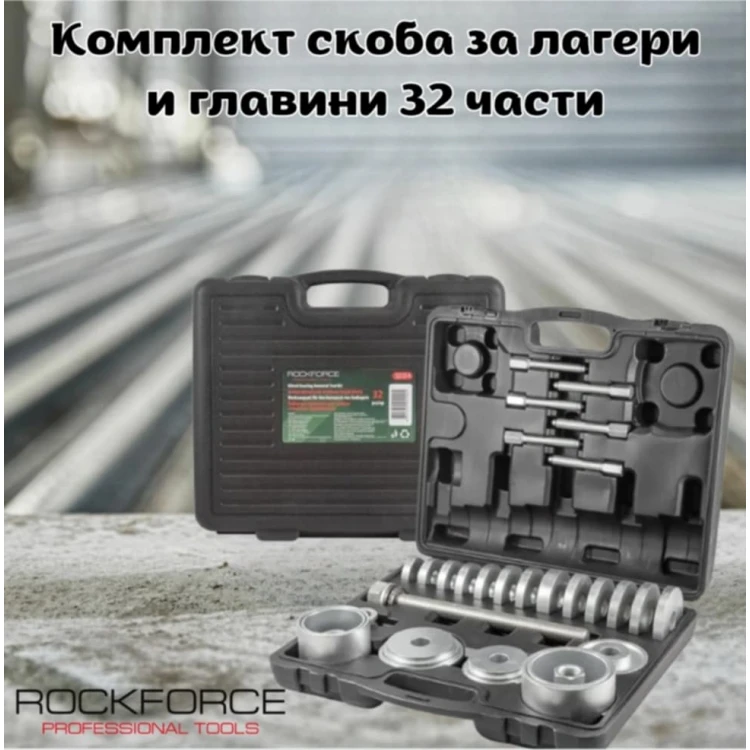 Комплект скоба за лагери и главини 32 части ROCKFORCE Комплект скоба за лагери и главини 32 части ROCKFORCE