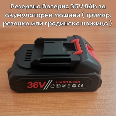 Резервна батерия Li-Ion 36V 8Ah за акумулаторни машини