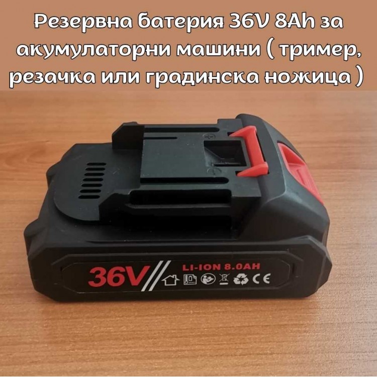 Резервна батерия Li-Ion 36V 8Ah за акумулаторни машини Резервна батерия Li-Ion 36V 8Ah за акумулаторни машини