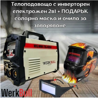 Телоподаващо с инверторен електрожен 2в1 WERKBULL + ПОДАРЪК соларна маска и очила за заваряване