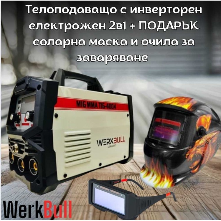 Телоподаващо с инверторен електрожен 2в1 WERKBULL + ПОДАРЪК соларна маска и очила за заваряване Телоподаващо с инверторен електрожен 2в1 WERKBULL + ПОДАРЪК соларна маска и очила за заваряване