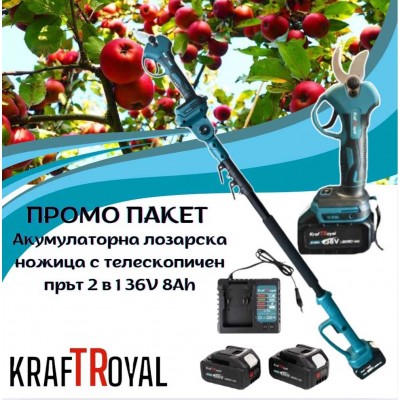 ПРОМО ПАКЕТ Акумулаторна лозарска ножица с телескопичен прът 2 в 1 36V 8Ah KRAFTROYAL