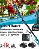 ПРОМО ПАКЕТ Акумулаторна лозарска ножица с телескопичен прът 2 в 1 36V 8Ah KRAFTROYAL