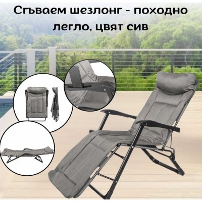 Сгъваем шезлонг - походно легло, цвят сив