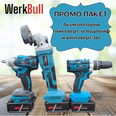 ПРОМО ПАКЕТ акумулаторни гайковерт, ъглошлайф и винтоверт 3в1 WERKBULL