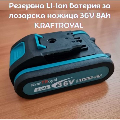 Резервна Li-Ion батерия за лозарска ножица 36V 8Ah KRAFTROYAL