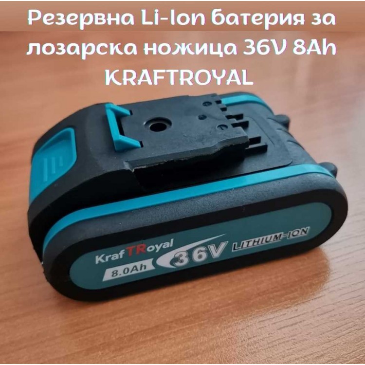 Резервна Li-Ion батерия за лозарска ножица 36V 8Ah KRAFTROYAL
