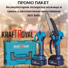 ПРОМО ПАКЕТ Акумулаторни лозарска ножица и трион с автоматично омасляване 36V 8Ah KRAFTROYAL