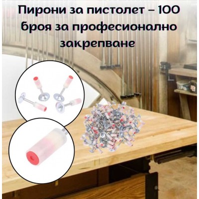 Пирони за пистолет - 100 броя за професионално закрепване