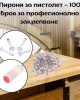 Пирони за пистолет - 100 броя за професионално закрепване Пирони за пистолет - 100 броя за професионално закрепване