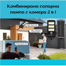 Комбинирана соларна лампа с камера 2 в 1 SPM-XA01 1800W