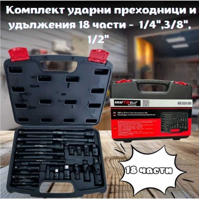 Комплект ударни преходници и удължения 18 части - 1/4"; 3/8"; 1/2" KRAFTWELLE