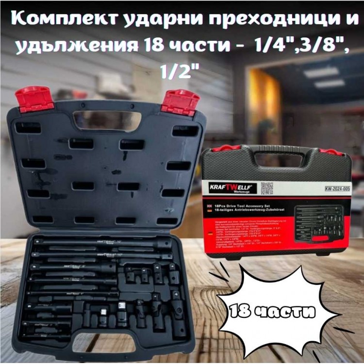 Комплект ударни преходници и удължения 18 части - 1/4"; 3/8"; 1/2" KRAFTWELLE Комплект ударни преходници и удължения 18 части - 1/4"; 3/8"; 1/2" KRAFTWELLE