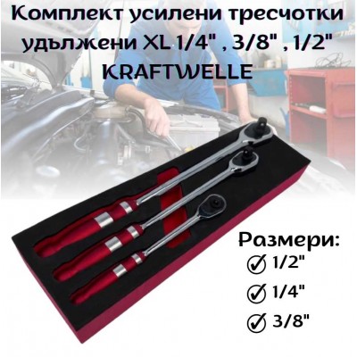 Комплект усилени тресчотки удължени XL 1/4"; 3/8"; 1/2" KRAFTWELLE