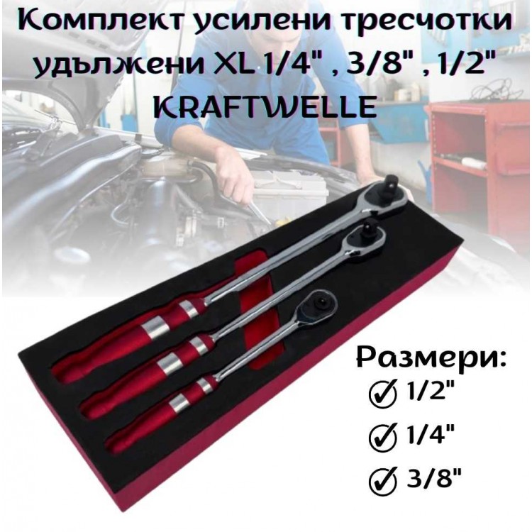 Комплект усилени тресчотки удължени XL 1/4"; 3/8"; 1/2" KRAFTWELLE Комплект усилени тресчотки удължени XL 1/4"; 3/8"; 1/2" KRAFTWELLE