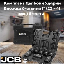 Комплект дълбоки ударни вложки 6-стенни 1" ( 22-41 мм. ) 8 части JCB