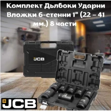 Комплект дълбоки ударни вложки 6-стенни 1" ( 22-41 мм. ) 8 части JCB